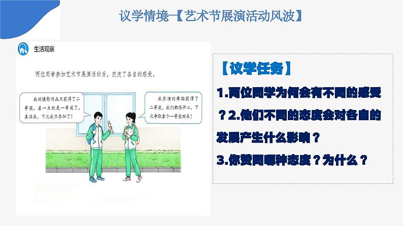 部编人教版初中道德与法治七年级上册 12.1 拥有积极的人生态度（课件）第7页