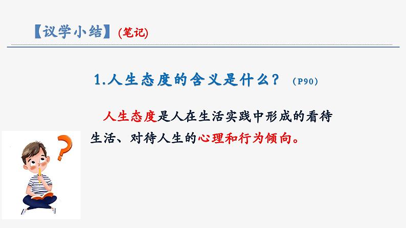 部编人教版初中道德与法治七年级上册 12.1 拥有积极的人生态度（课件）第8页