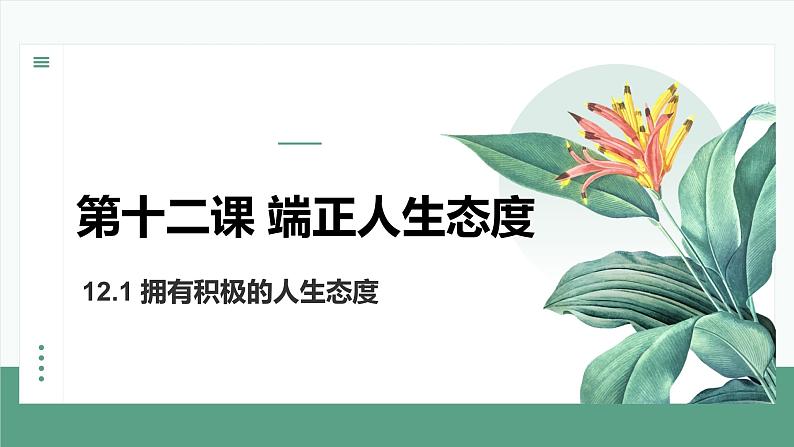 部编人教版初中道德与法治七年级上册 12.1 拥有积极的人生态度课件第1页