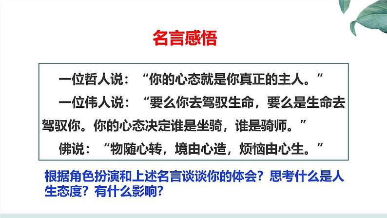 部编人教版初中道德与法治七年级上册 12.1 拥有积极的人生态度课件第5页