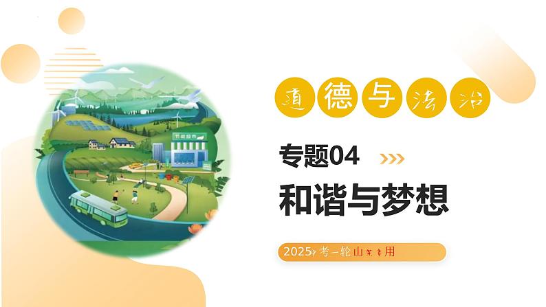 专题04 和谐与梦想 课件 （考情 导图 梳理 考向 ）- 2025年中考道德与法治一轮复习 （山东专用）第1页