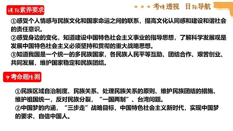 专题04 和谐与梦想 课件 （考情 导图 梳理 考向 ）- 2025年中考道德与法治一轮复习 （山东专用）第4页