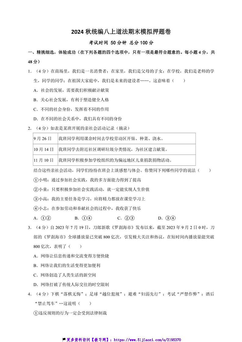 2024秋统编八上道法期末模拟押题卷01试卷(原卷版+解析版)第1页