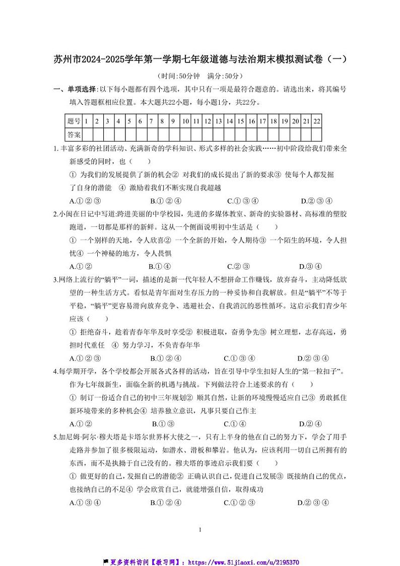 2024～2025学年江苏省苏州市七年级(上)政治期末模拟测试卷(一)(含答案)第1页