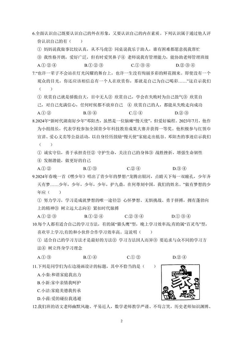 2024～2025学年江苏省苏州市七年级(上)政治期末模拟测试卷(一)(含答案)第2页
