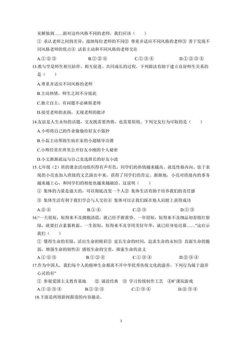 2024～2025学年江苏省苏州市七年级(上)政治期末模拟测试卷(一)(含答案)第3页