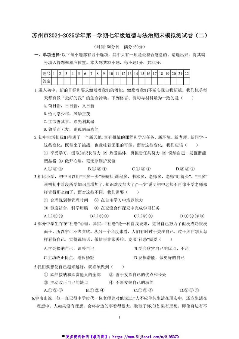 2024～2025学年江苏省苏州市七年级(上)政治期末模拟测试卷(二)(含答案)第1页