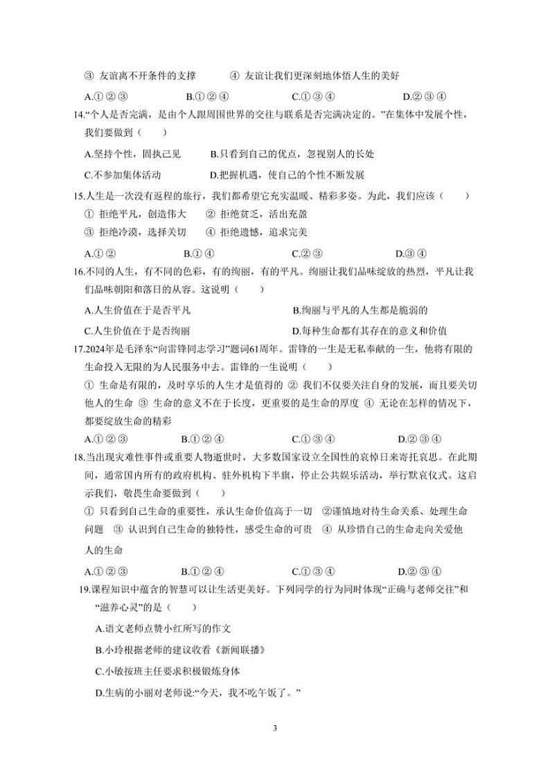 2024～2025学年江苏省苏州市七年级(上)政治期末模拟测试卷(二)(含答案)第3页