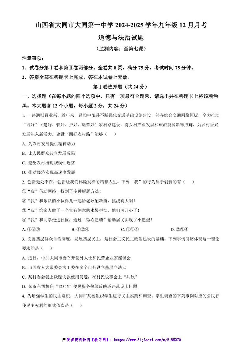 2024～2025学年山西省大同市第一中学九年级上12月月考政治试卷(含答案)第1页