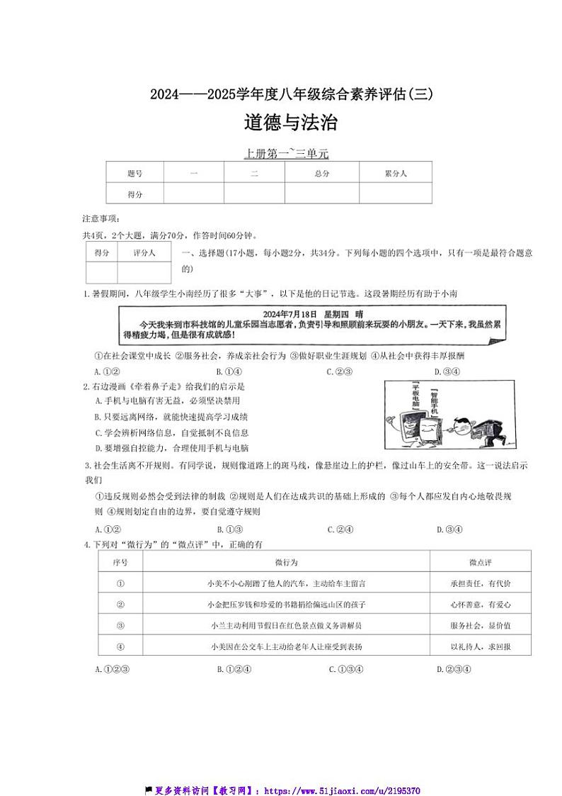 2024～2025学年河南省南阳市多校八年级(上)第三次月考政治试卷(含答案)第1页