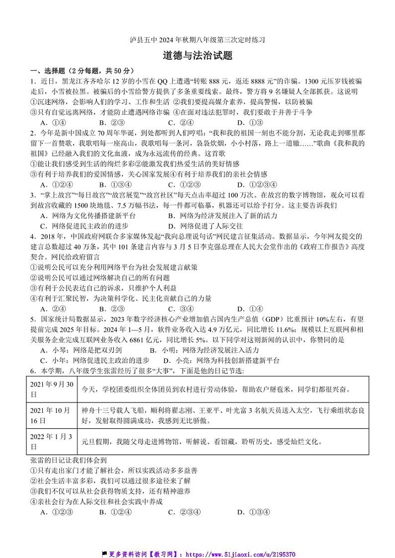 2024～2025学年四川省泸州市泸县第五中学八年级(上)12月月考政治试卷(含答案)第1页