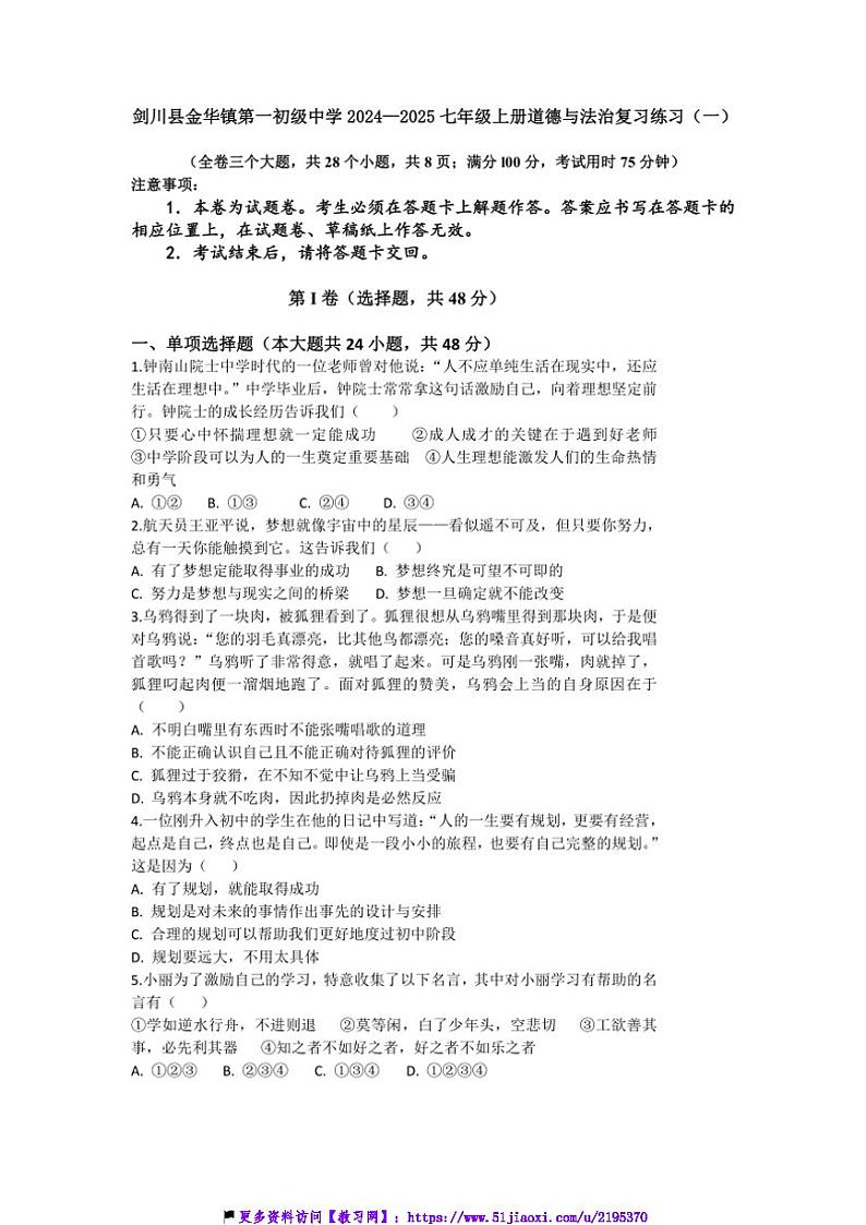 2024～2025学年云南省大理白族自治州剑川县金华镇第一初级中学七年级(上)期末复习测试政治试卷(一)(含答案)第1页