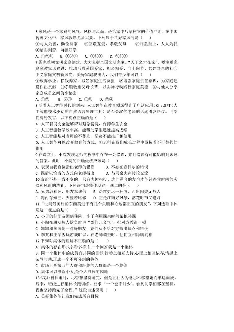 2024～2025学年云南省大理白族自治州剑川县金华镇第一初级中学七年级(上)期末复习测试政治试卷(一)(含答案)第2页