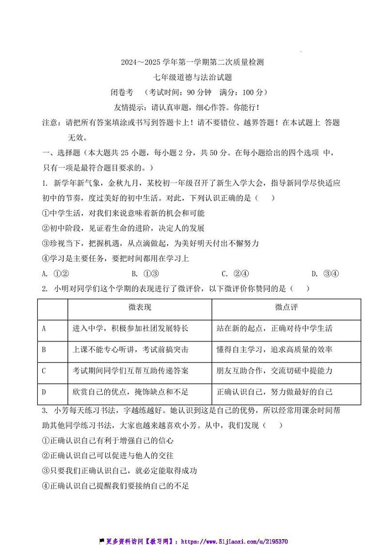 2024～2025学年福建省龙岩市永定区侨育中学七年级(上)第二次月考政治试卷(含答案)第1页