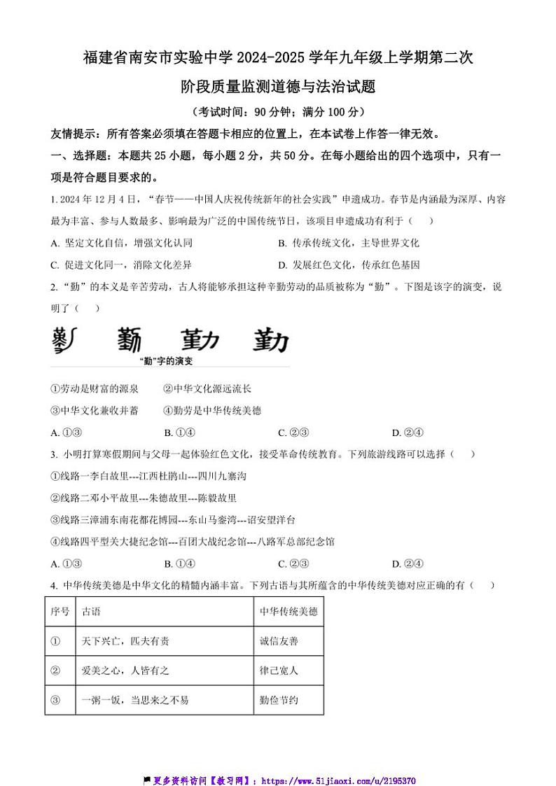 2024～2025学年福建省泉州市南安市实验中学九年级(上)第二次阶段质量监测月考政治试卷(含答案)第1页
