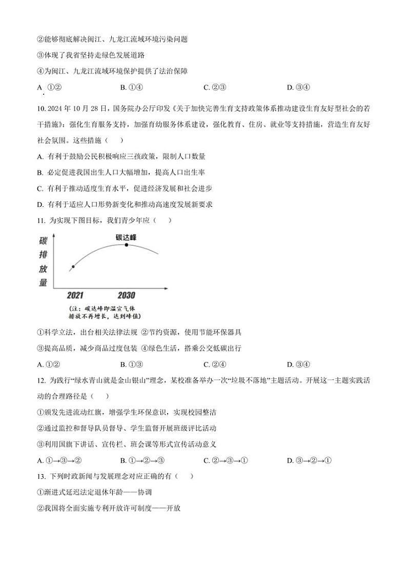2024～2025学年福建省泉州市南安市实验中学九年级(上)第二次阶段质量监测月考政治试卷(含答案)第3页