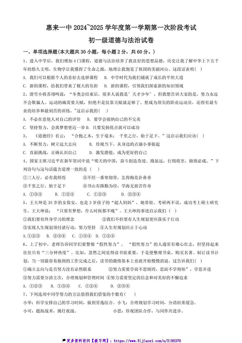 2024～2025学年广东省揭阳市惠来县第一中学七年级(上)11月第一次月考政治试卷(含答案)第1页