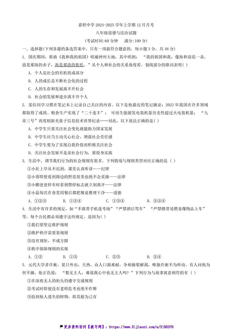 2024～2025学年海南省琼海市嘉积中学八年级(上)12月月考政治试卷(含答案)第1页
