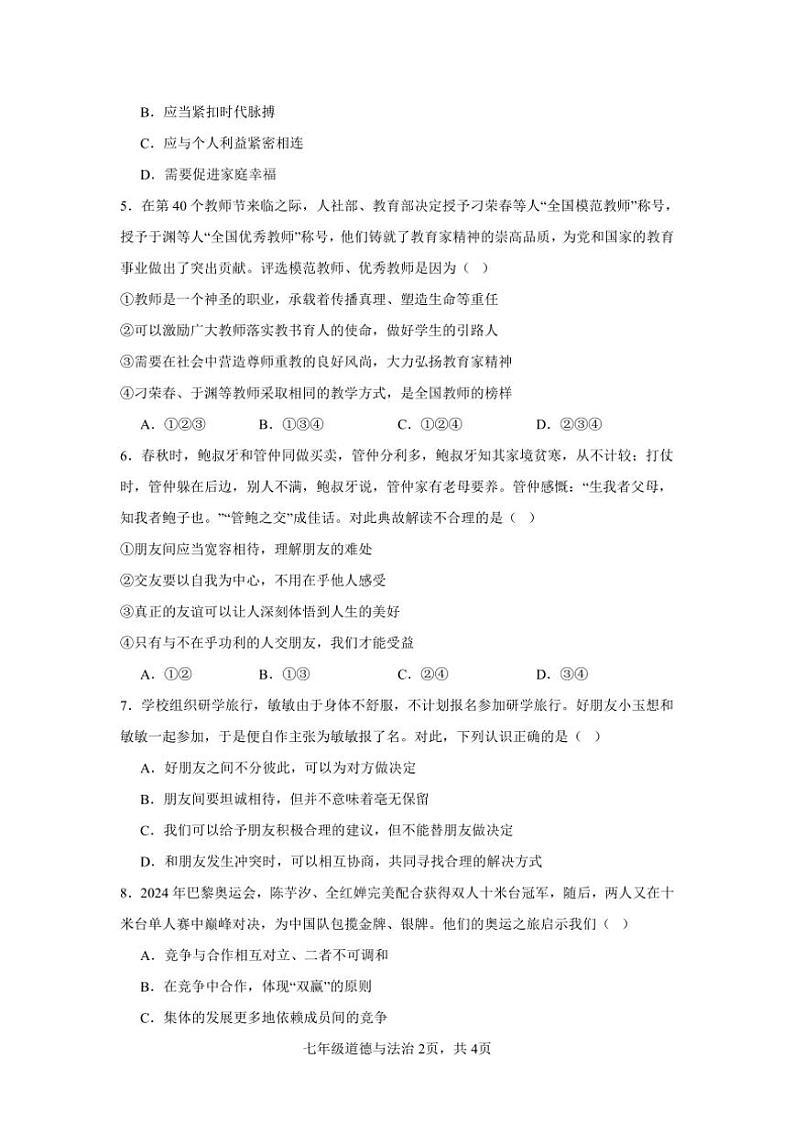2024～2025学年重庆市渝北区六校联盟七年级(上)第二次教学大练兵政治试卷(含答案)第2页
