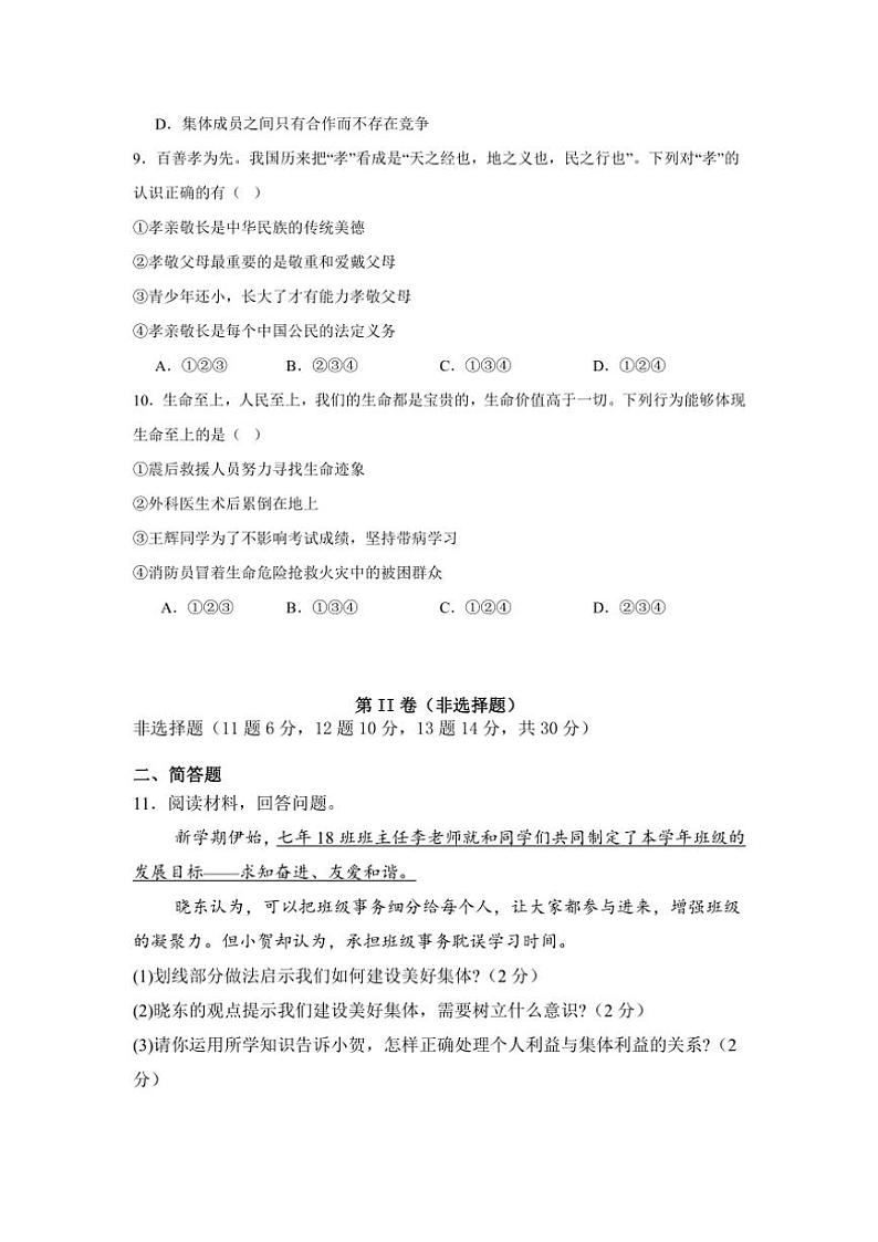 2024～2025学年重庆市渝北区六校联盟七年级(上)第二次教学大练兵政治试卷(含答案)第3页