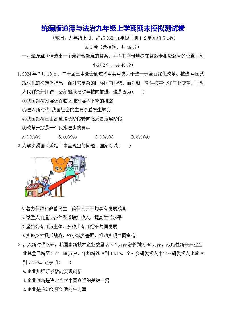统编版道德与法治九年级上学期期末模拟测试卷（含答案）第1页