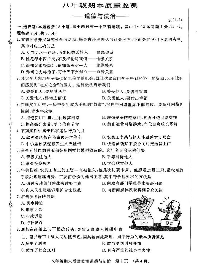 吉林省长春市宽城区2024-2025学年八年级上学期期末道德与法治试卷第1页