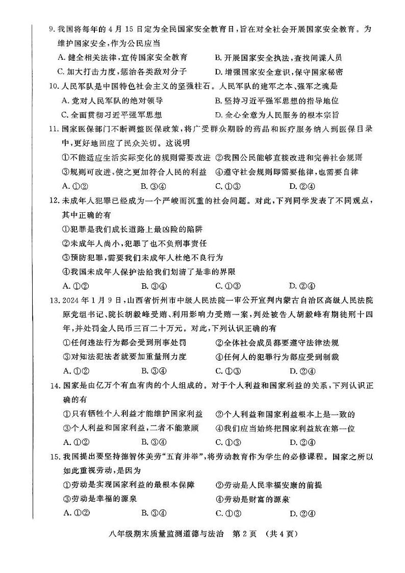 吉林省长春市宽城区2024-2025学年八年级上学期期末道德与法治试卷第2页