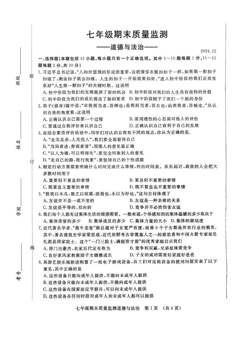 吉林省长春市宽城区2024-2025学年七年级上学期期末质量监测道德与法治试卷第1页