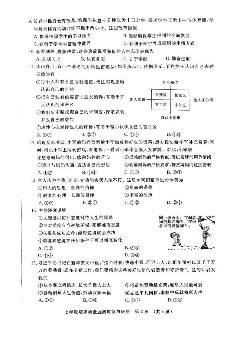 吉林省长春市宽城区2024-2025学年七年级上学期期末质量监测道德与法治试卷第2页