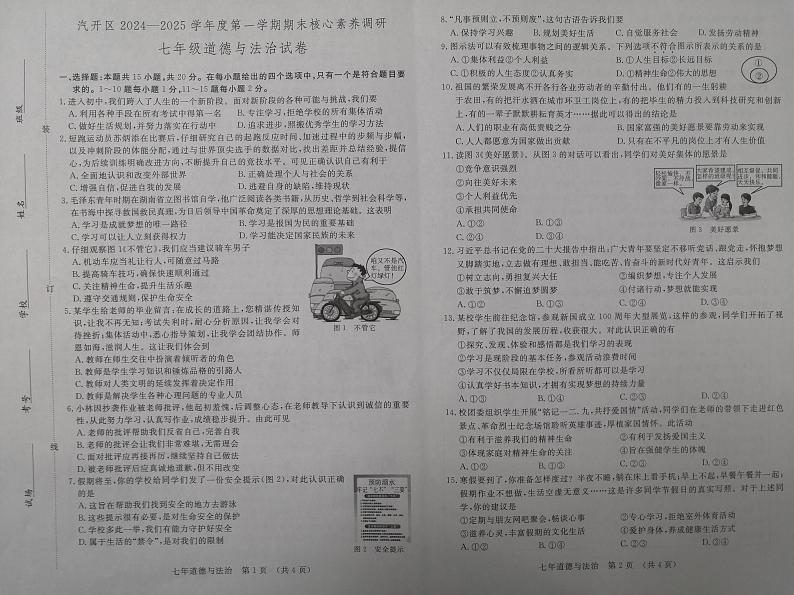 吉林省长春市长春汽车经济技术开发区 2024-2025学年七年级上学期12月期末道德与法治试题第1页