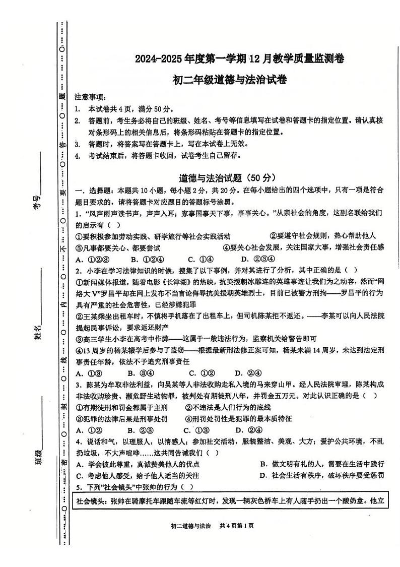 内蒙古自治区包头市青山区第二中学2024-2025学年八年级上学期12月月考道德与法治试题第1页