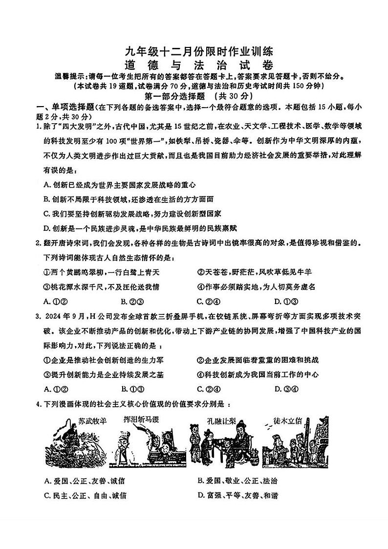 辽宁省鞍山市立山区2024-2025学年九年级上学期12月月考道德与法治试题第1页