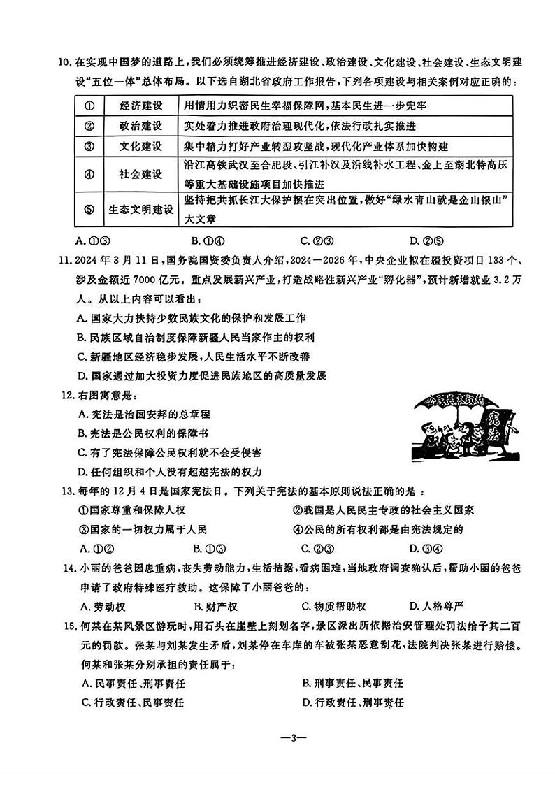 辽宁省鞍山市立山区2024-2025学年九年级上学期12月月考道德与法治试题第3页