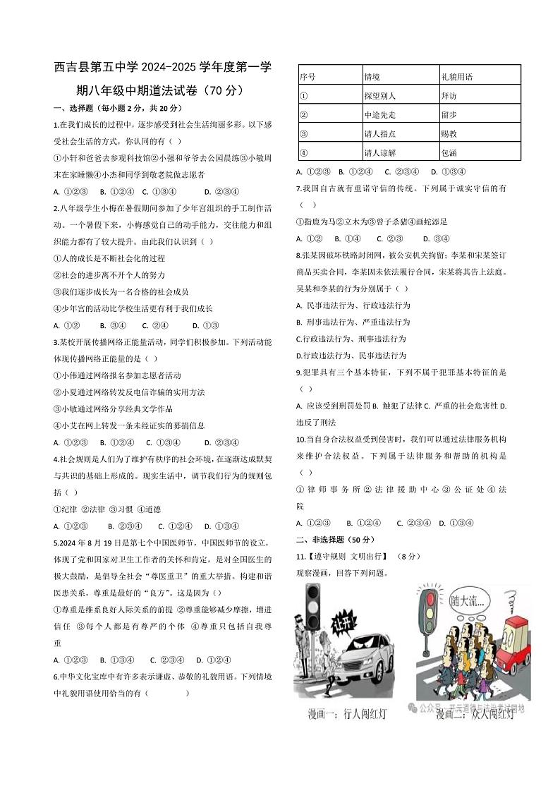 宁夏回族自治区固原市西吉县第五中学2024-2025学年八年级上学期期中考试道德与法治试卷第1页