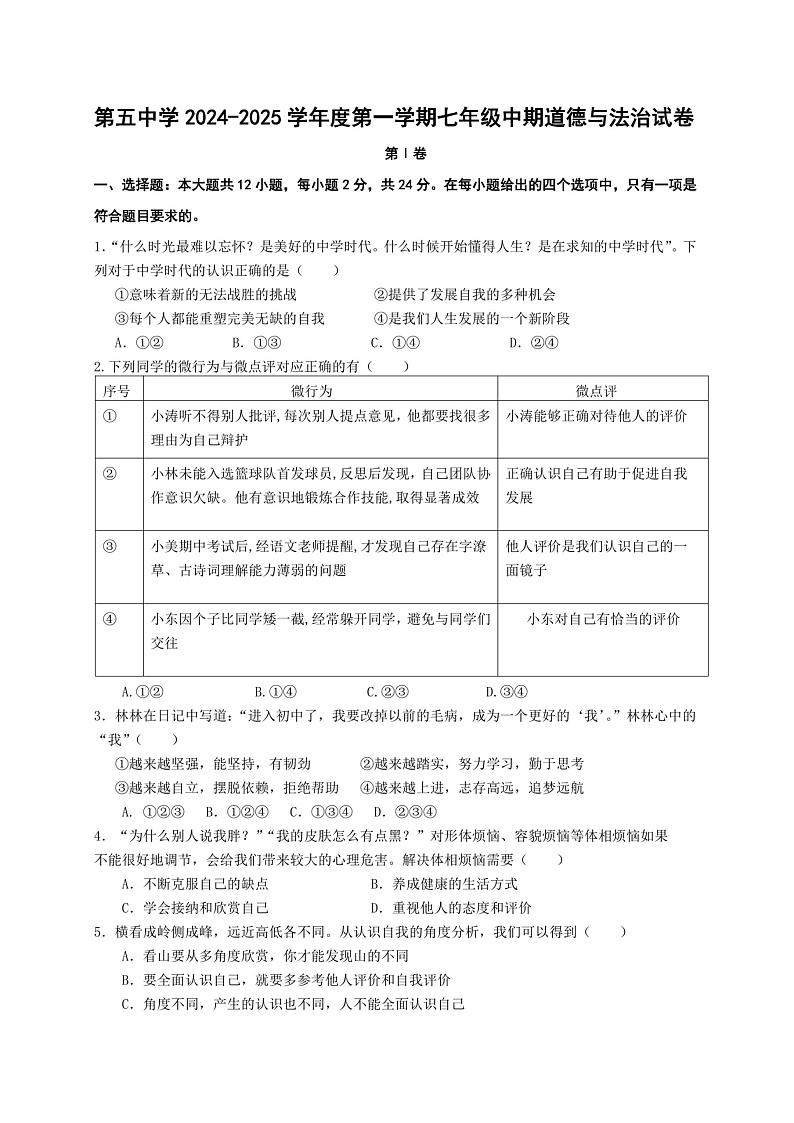 宁夏回族自治区固原市西吉县第五中学2024-2025学年七年级上学期期中考试道德与法治试卷第1页