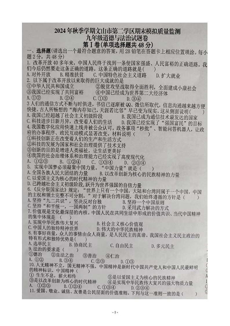 云南省文山壮族苗族自治州文山市第二学区 2024-2025学年九年级上学期12月期末道德与法治试题第1页