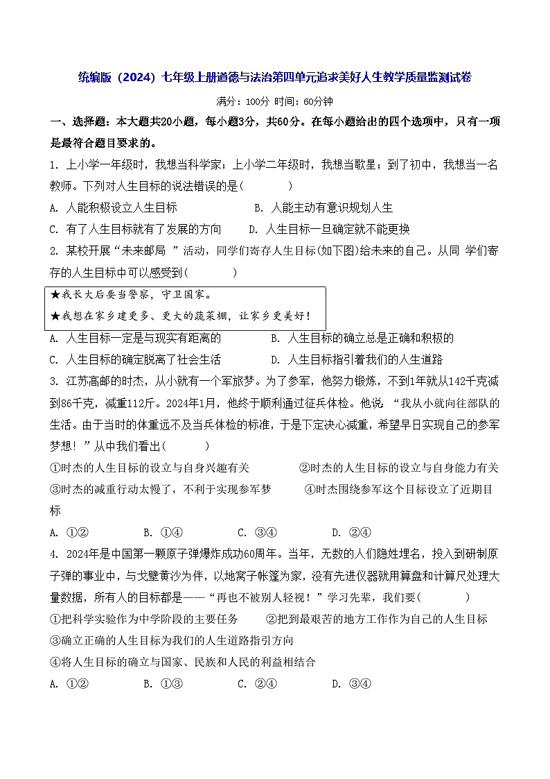 统编版（2024）七年级上册道德与法治第四单元追求美好人生教学质量监测试卷（含答案）第1页