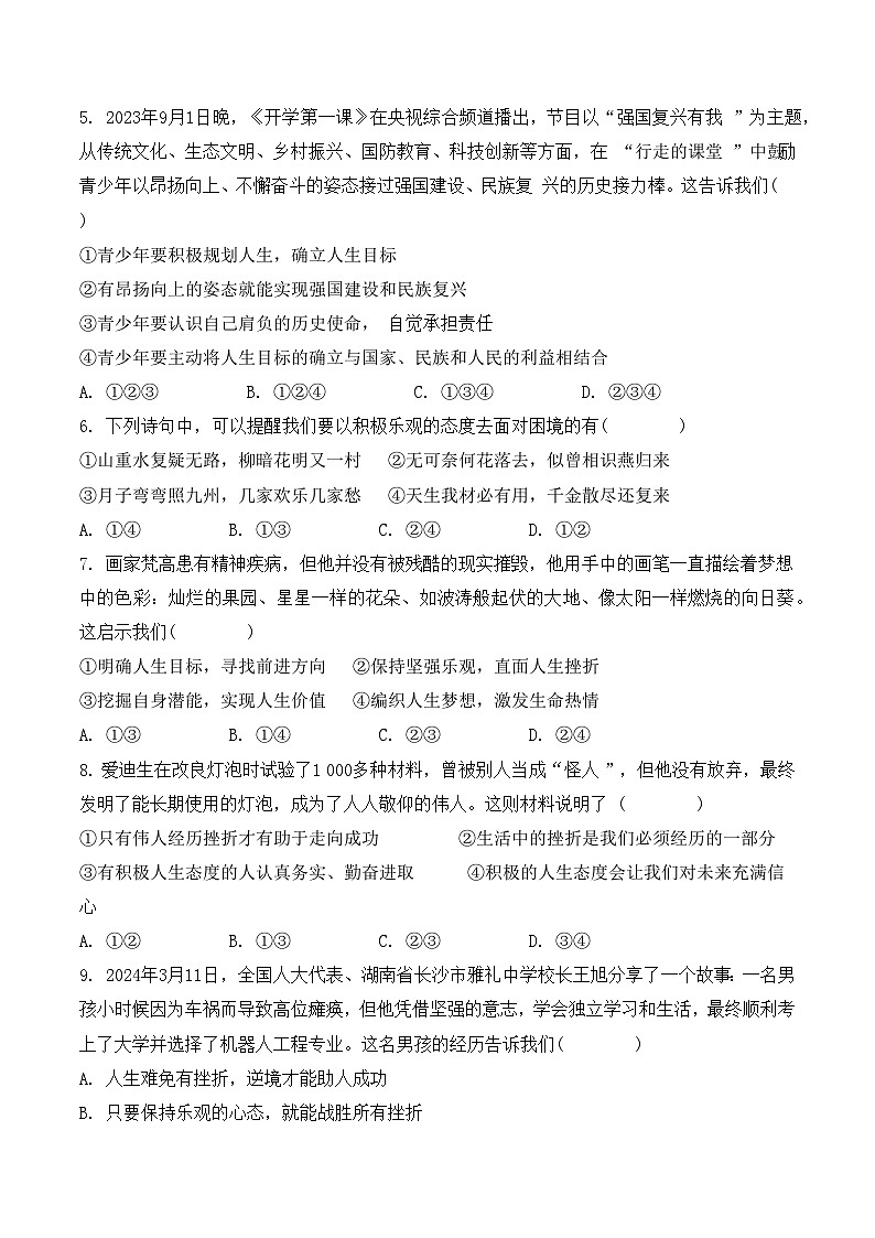 统编版（2024）七年级上册道德与法治第四单元追求美好人生教学质量监测试卷（含答案）第2页