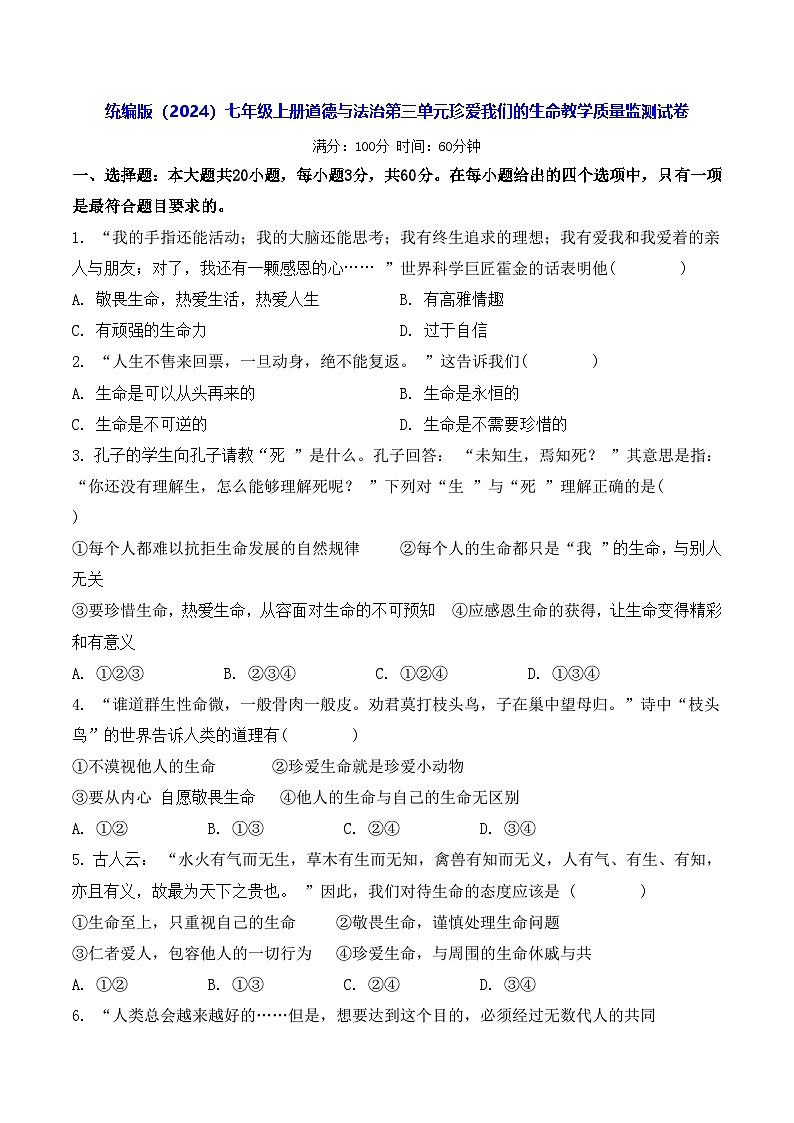 统编版（2024）七年级上册道德与法治第三单元珍爱我们的生命教学质量监测试卷（含答案）第1页