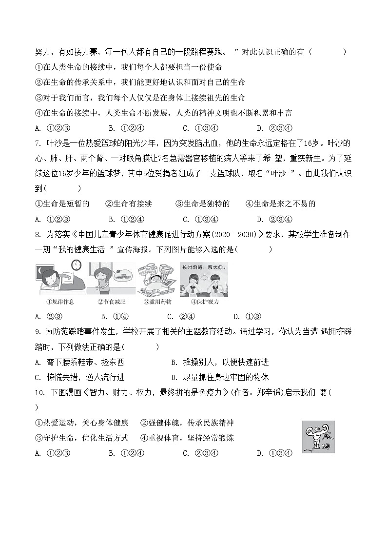 统编版（2024）七年级上册道德与法治第三单元珍爱我们的生命教学质量监测试卷（含答案）第2页