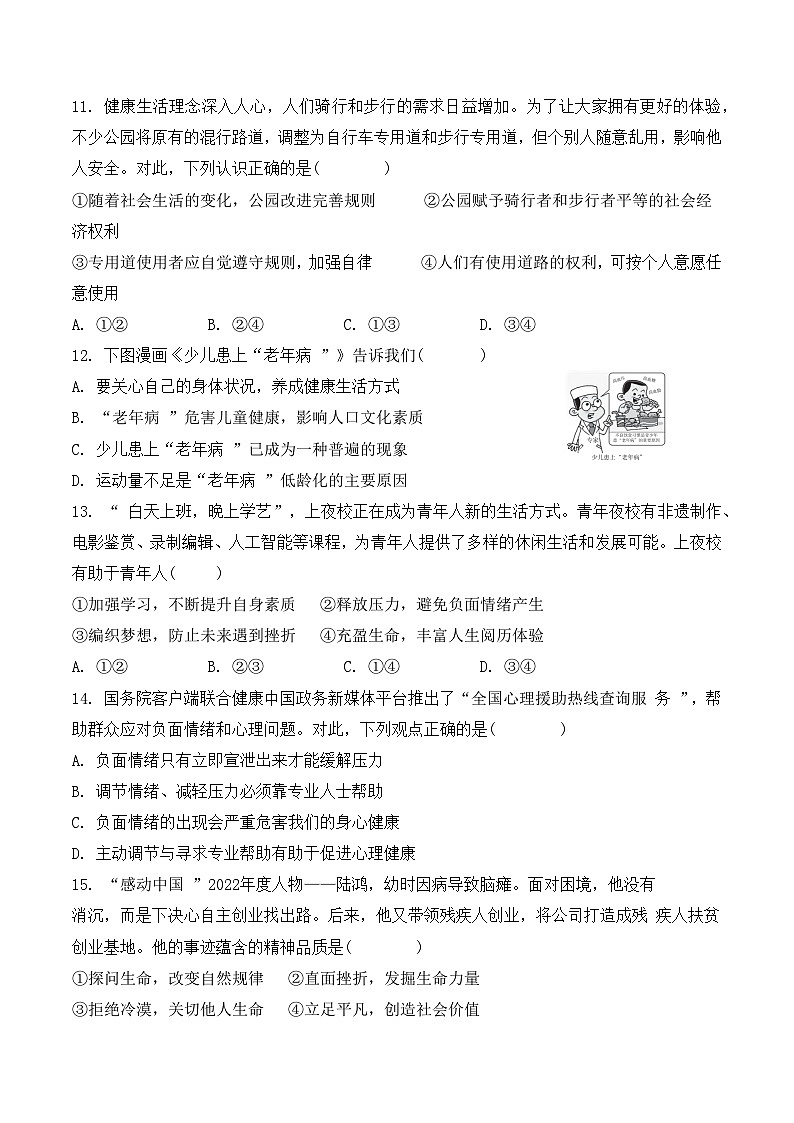 统编版（2024）七年级上册道德与法治第三单元珍爱我们的生命教学质量监测试卷（含答案）第3页