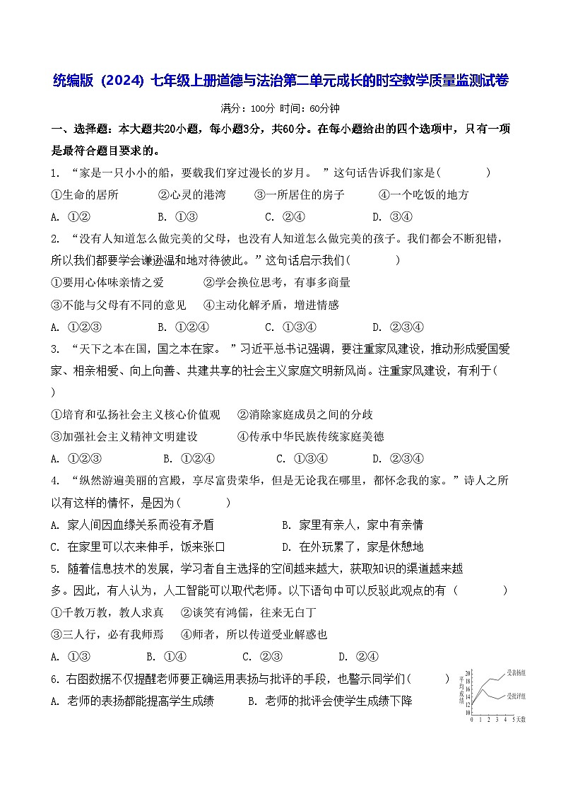 统编版（2024）七年级上册道德与法治第二单元成长的时空教学质量监测试卷（含答案）第1页