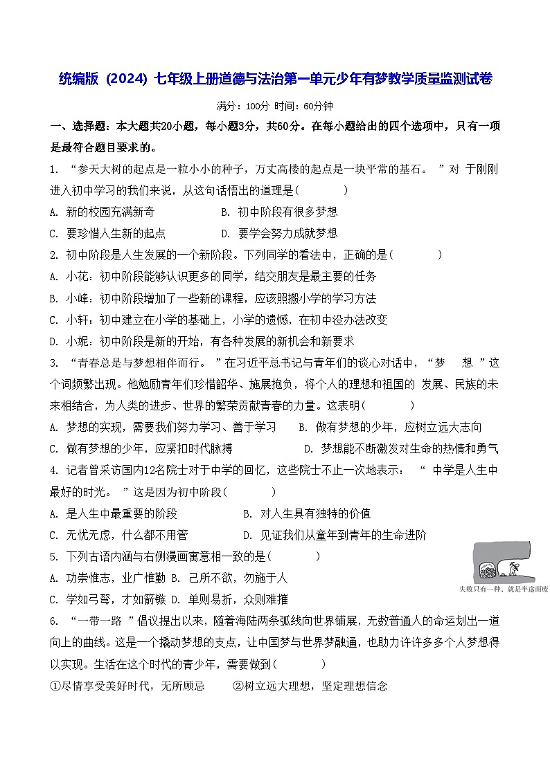 统编版（2024）七年级上册道德与法治第一单元少年有梦教学质量监测试卷（含答案）第1页