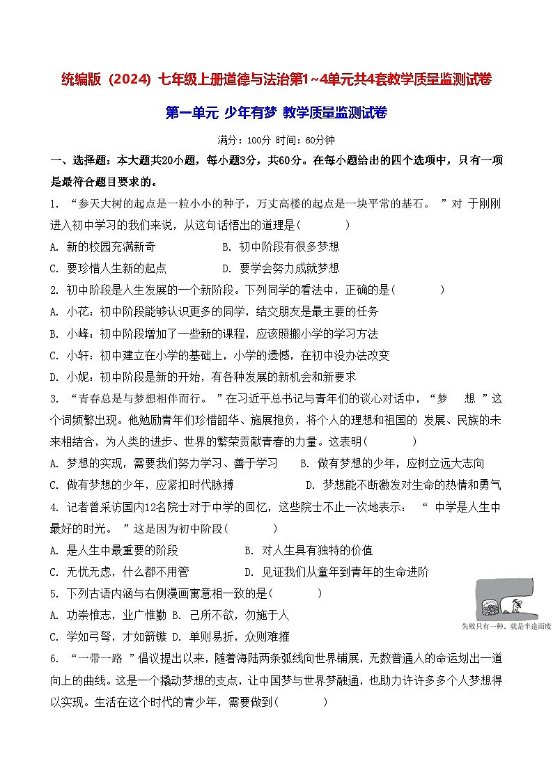 统编版（2024）七年级上册道德与法治第1~4单元共4套教学质量监测试卷（含答案）第1页