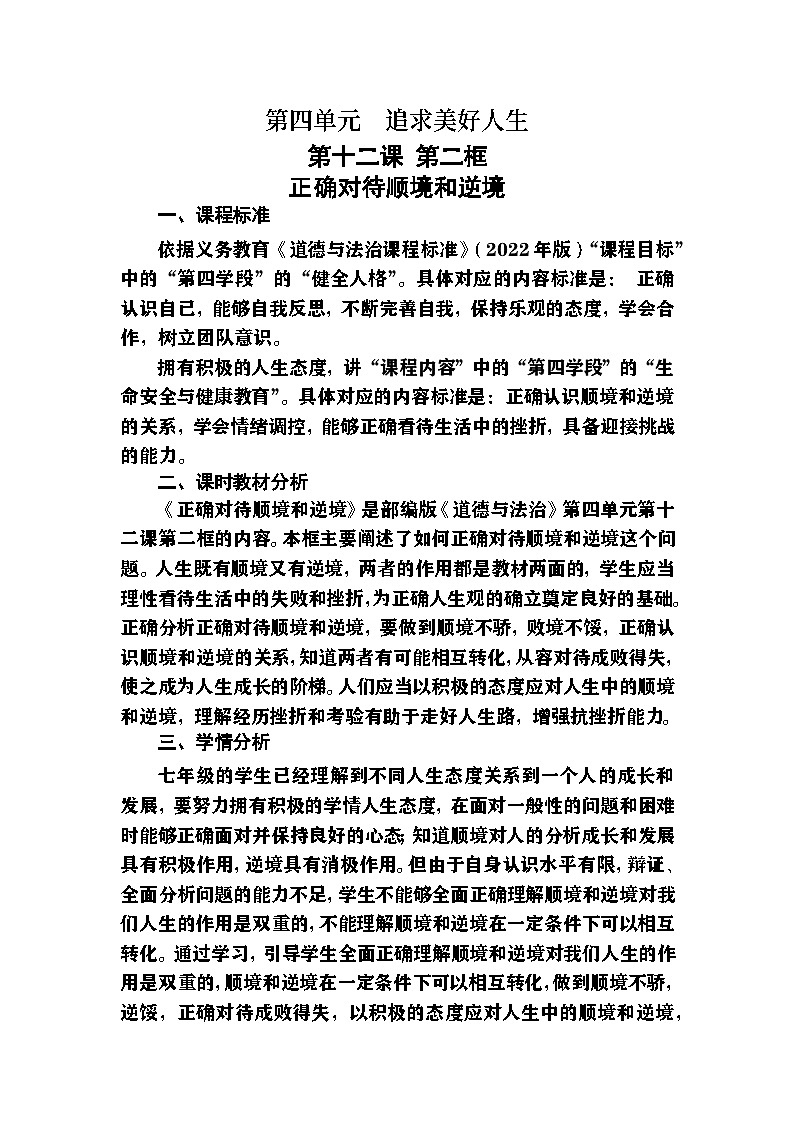部编人教版初中道德与法治七年级上册 12.2正确对待顺境和逆境（教学设计)第1页