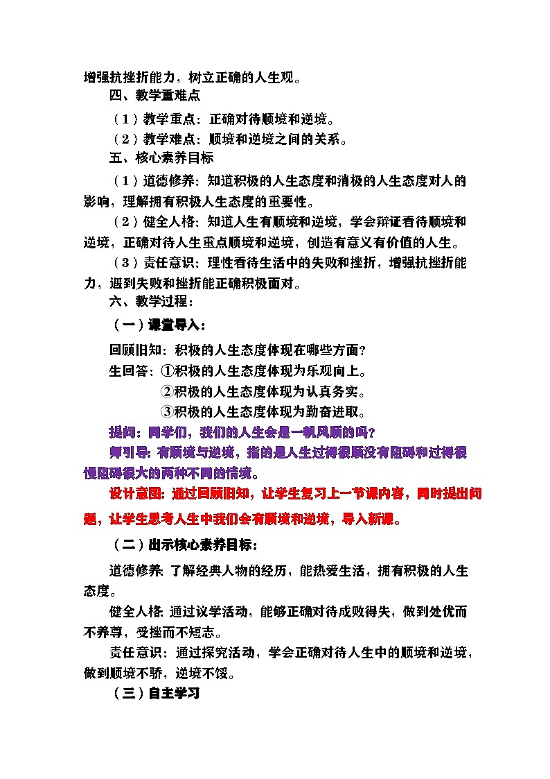 部编人教版初中道德与法治七年级上册 12.2正确对待顺境和逆境（教学设计)第2页
