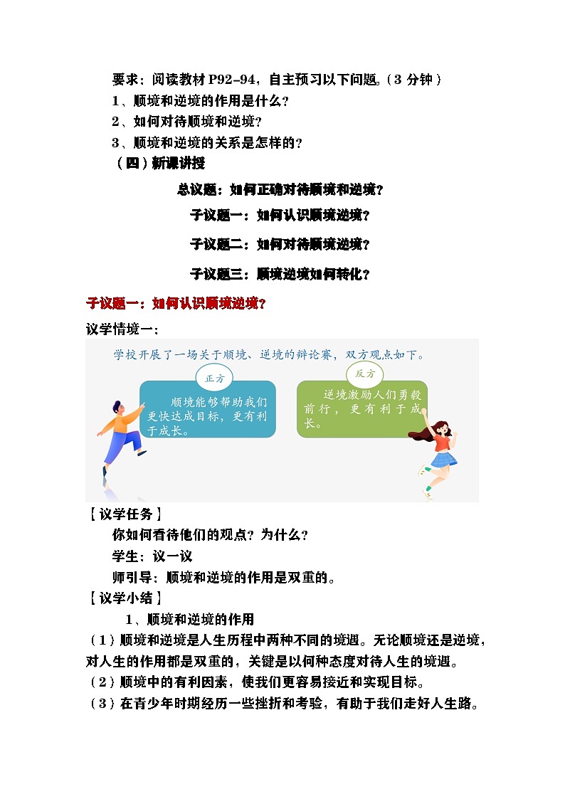 部编人教版初中道德与法治七年级上册 12.2正确对待顺境和逆境（教学设计)第3页