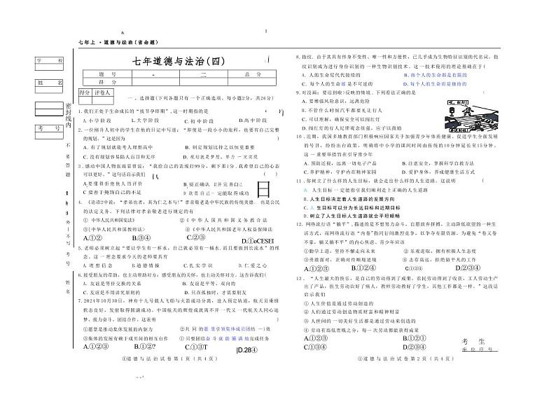 吉林省松原市前郭县2024-2025学年七年级上学期第四次月考道德与法治试卷第1页