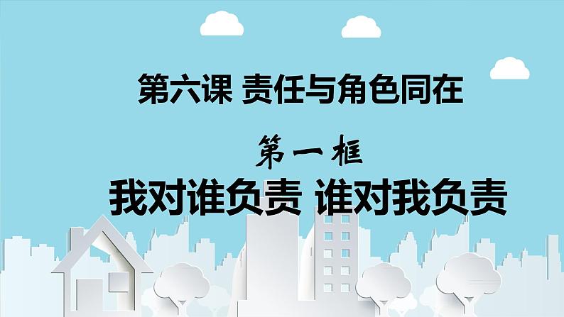 部编人教版初中道德与法治八年级上册 《6.1我对谁负责 谁对我负责》议题式教学课件第1页