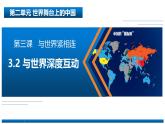 人教版初中道德与法治九下第二单元3.2《与世界深度互动》PPT课件